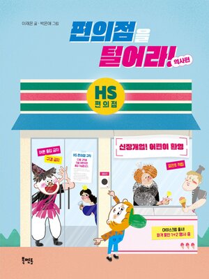 cover image of 편의점을 털어라! (역사편)